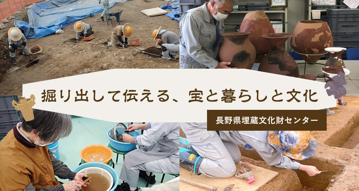 特集：長野県埋蔵文化財センター　掘り出して伝える、宝と暮らしと文化