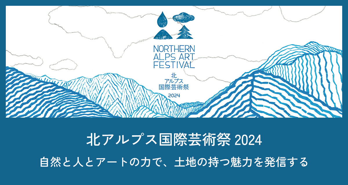 特集：北アルプス国際芸術祭2024　自然と人とアートの力で、土地の持つ魅力を発信する
