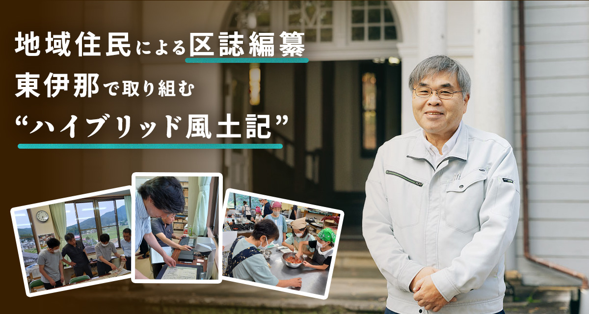 特集：地域住民による区誌編纂　東伊那で取り組む“ハイブリッド風土記”