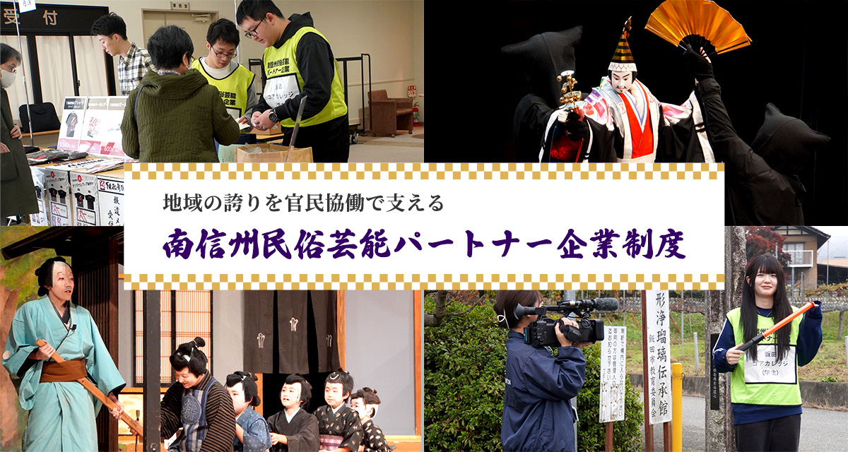 特集：地域の誇りを官民協働で支える「南信州民俗芸能パートナー企業制度」