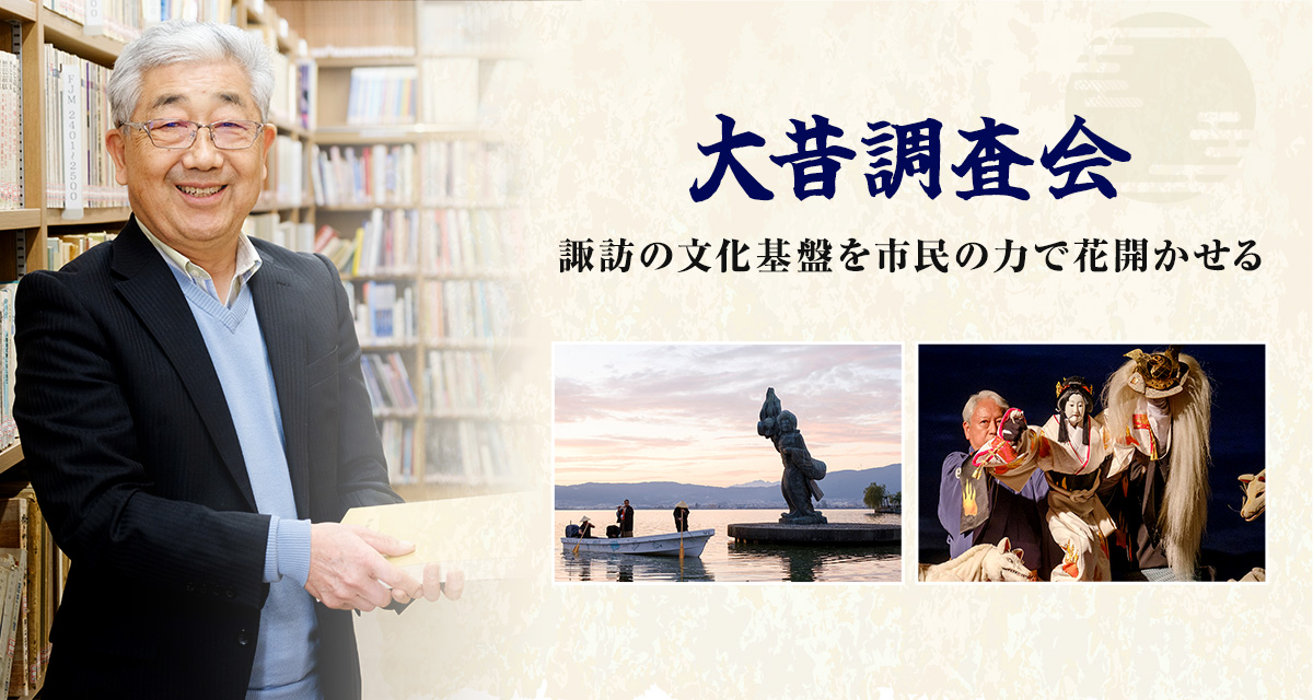 特集：大昔調査会　諏訪の文化基盤を市民の力で花開かせる